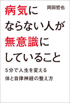 病気にならない人が無意識にしていること　5分で人生を変える体と自律神経の整え方