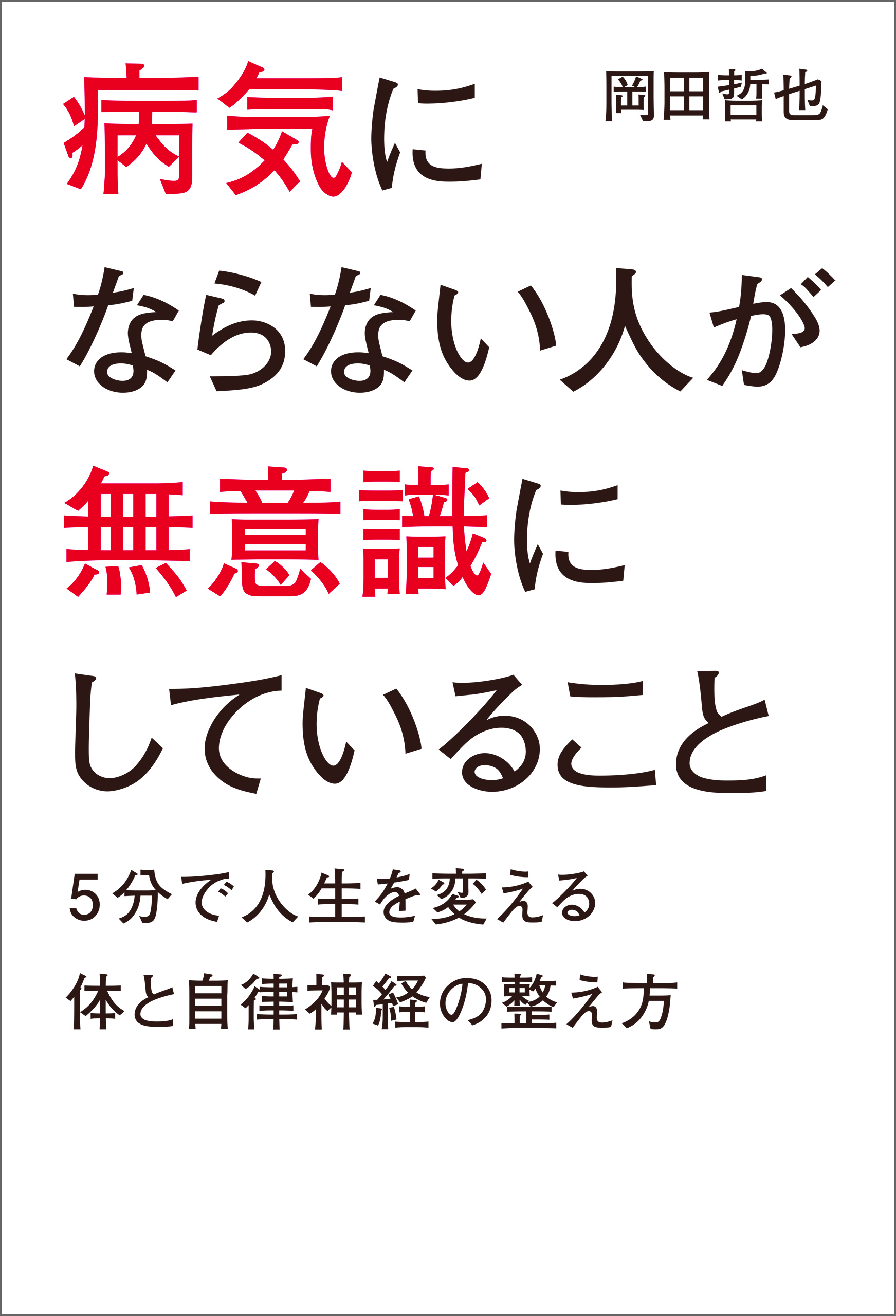 なぜ、「これ」は健康にいいのか? : 副交感神経が人生の質を決める