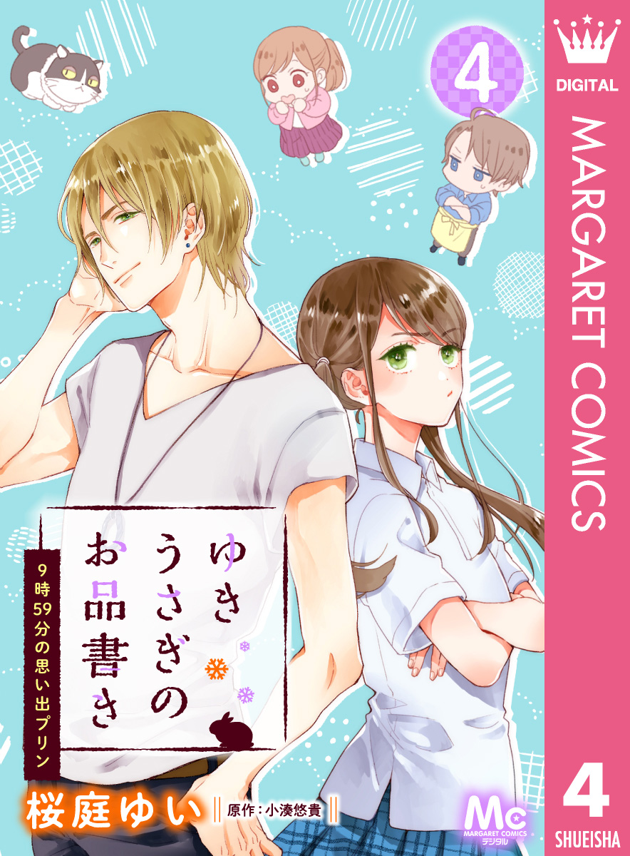 ゆきうさぎのお品書き 4 9時59分の思い出プリン 桜庭ゆい 小湊悠貴 漫画 無料試し読みなら 電子書籍ストア ブックライブ