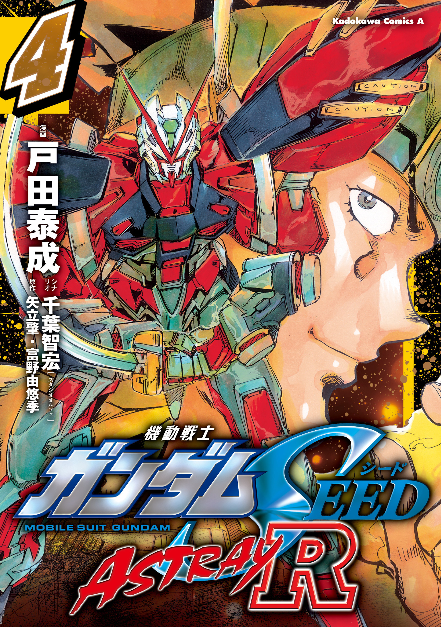 機動戦士ガンダムSEED ASTRAY R【電子特別版】 (4)（最新刊） - 戸田 ...