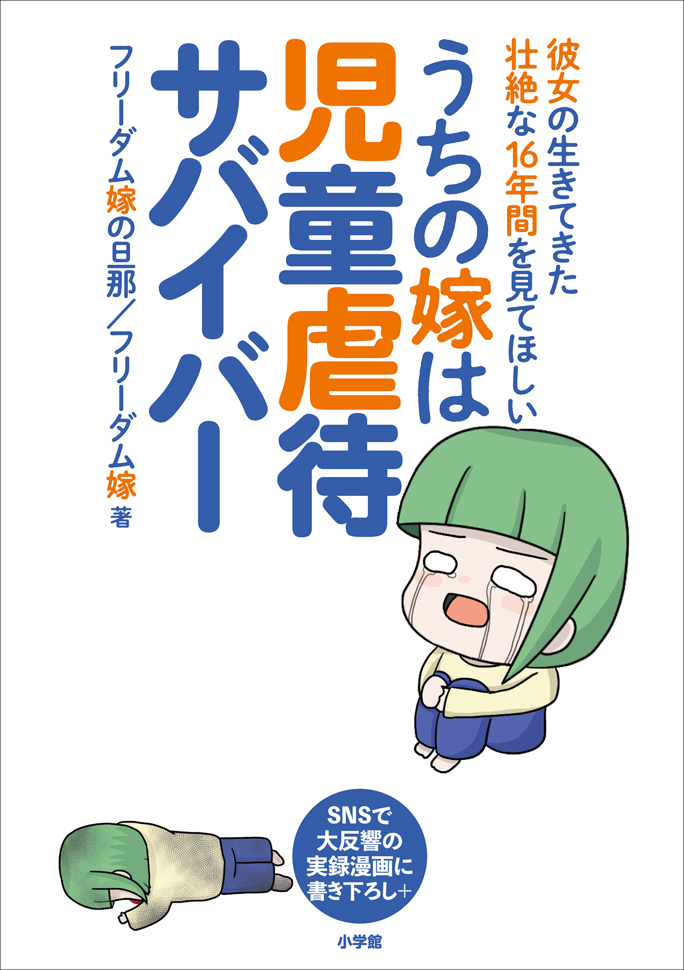 うちの嫁は児童虐待サバイバー 彼女の生きてきた壮絶な１６年間を見てほしい 漫画 無料試し読みなら 電子書籍ストア ブックライブ