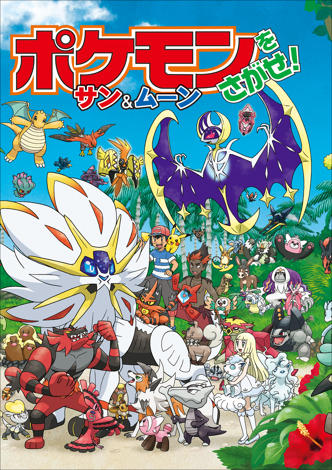 ポケモンをさがせ サン ムーン 漫画 無料試し読みなら 電子書籍ストア ブックライブ