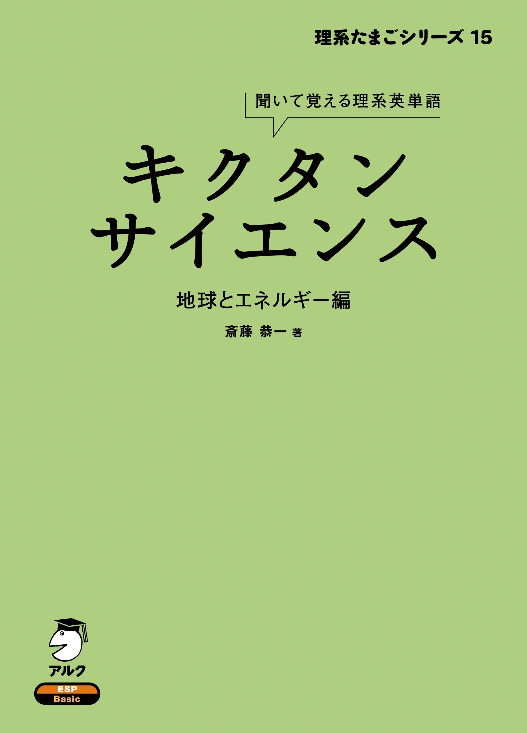 音声DL付]キクタンサイエンス 地球とエネルギー編 - 斎藤恭一 - 漫画