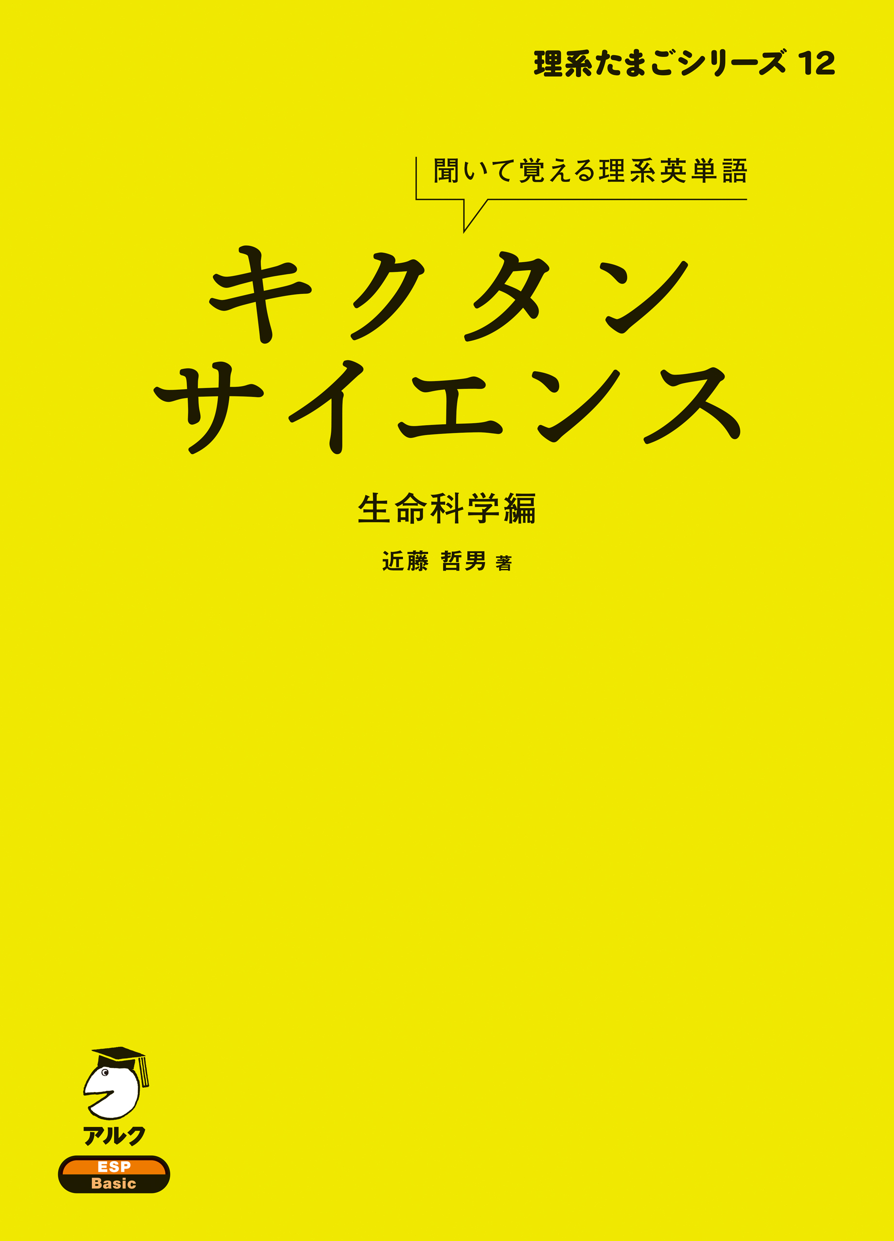 音声dl付 キクタンサイエンス 生命科学編 漫画 無料試し読みなら 電子書籍ストア ブックライブ