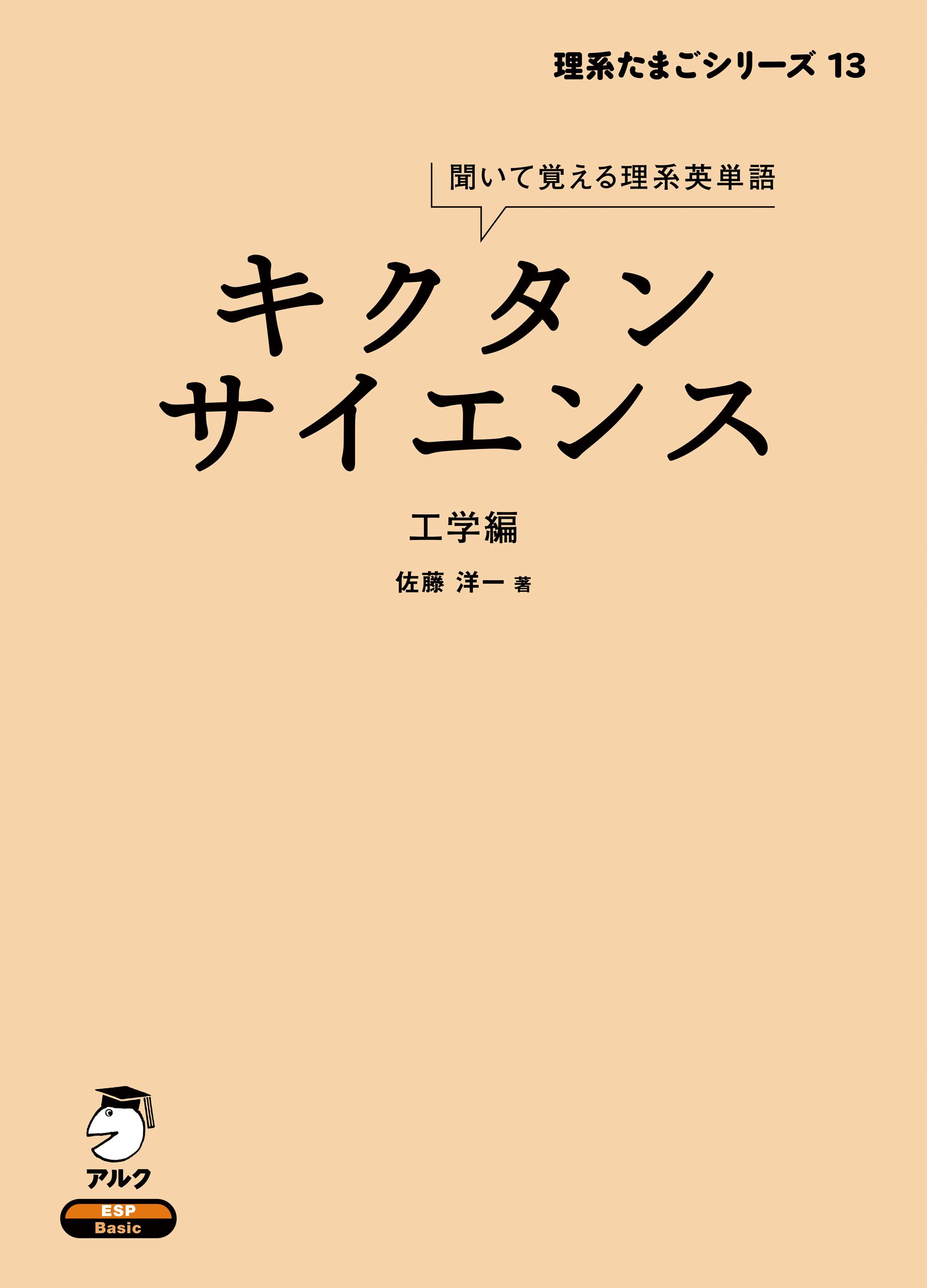 音声DL付]キクタンサイエンス 工学編 - 佐藤洋一 - ビジネス・実用書・無料試し読みなら、電子書籍・コミックストア ブックライブ