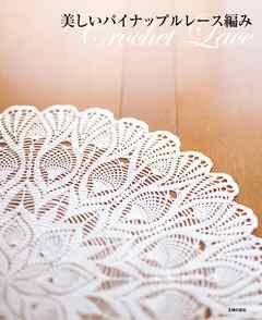 美しいパイナップルレース編み