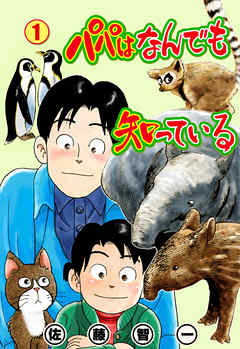 パパはなんでも知っている 1 漫画 無料試し読みなら 電子書籍ストア ブックライブ