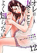 オレは妻のことをよく知らない　12