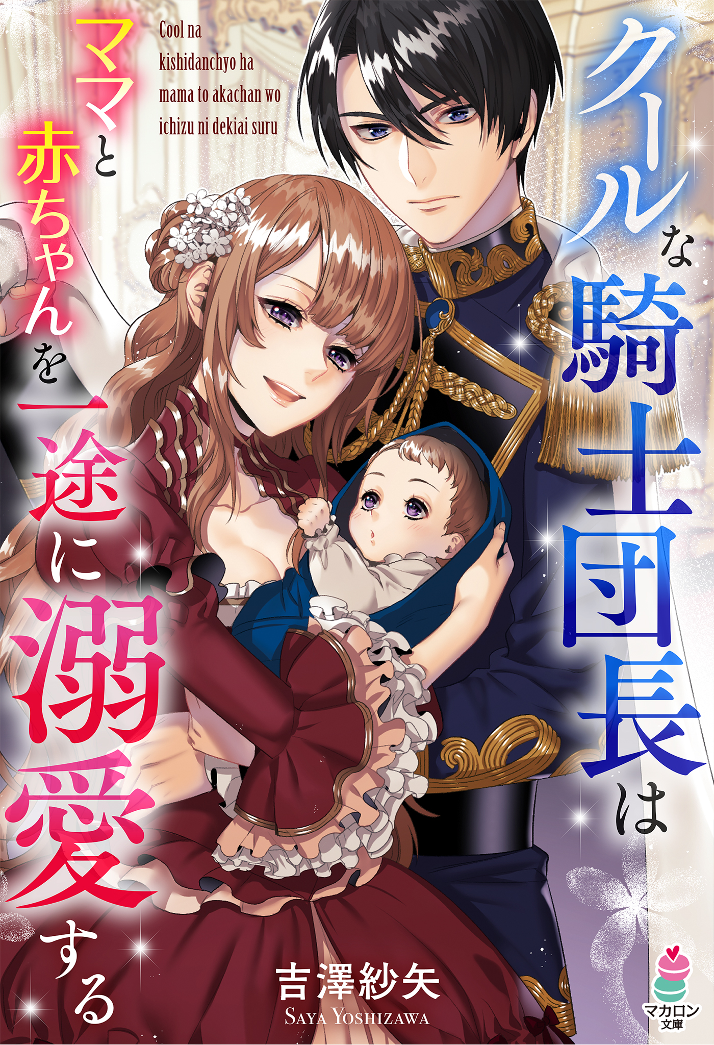 クールな騎士団長はママと赤ちゃんを一途に溺愛する 吉澤紗矢 鈴ノ助 漫画 無料試し読みなら 電子書籍ストア ブックライブ