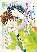 このマンガがすごい！ comics ぼくは明日、昨日のきみとデートする 2