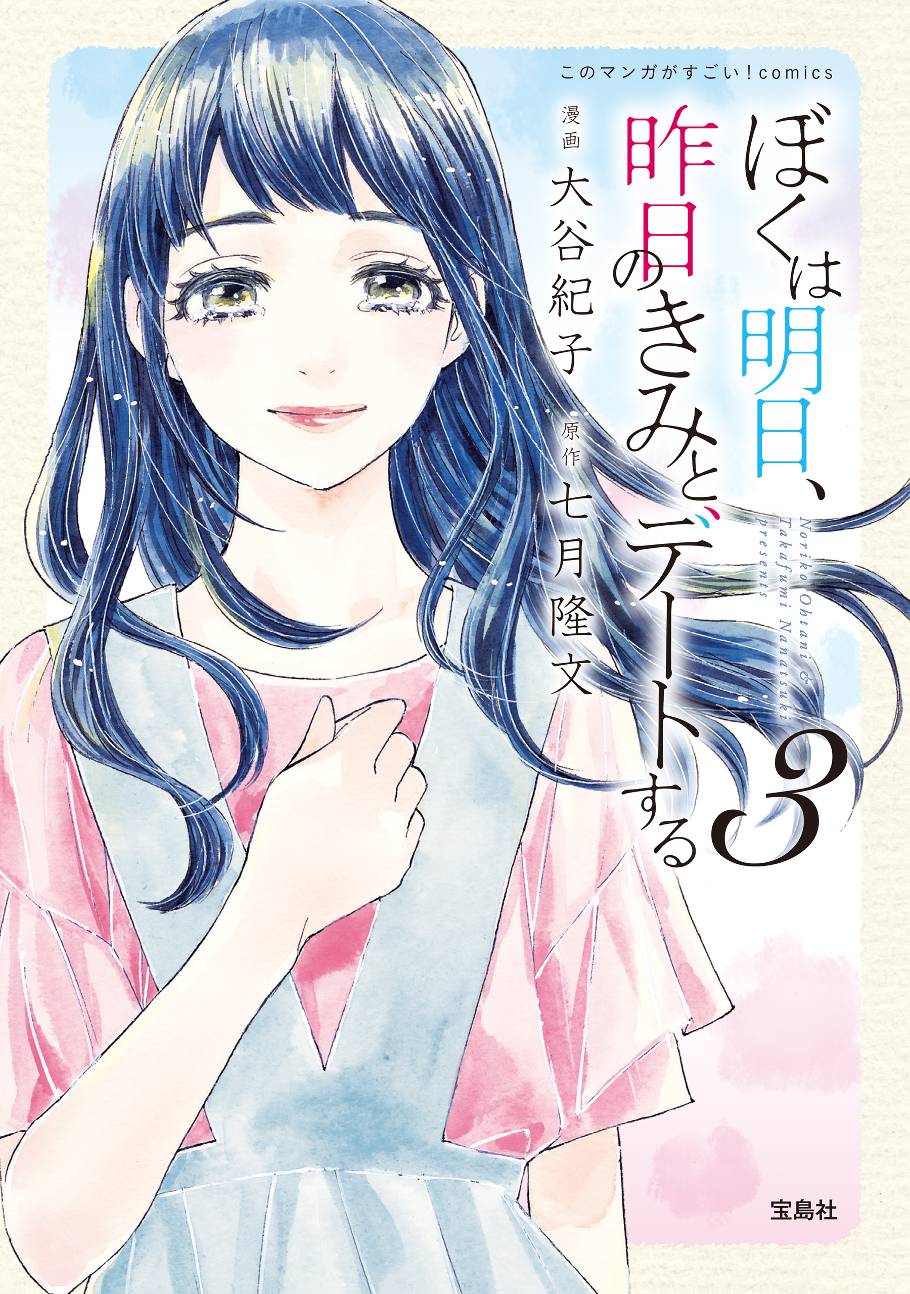 このマンガがすごい Comics ぼくは明日 昨日のきみとデートする 3 最新刊 漫画 無料試し読みなら 電子書籍ストア ブックライブ