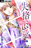 失格恋愛【マイクロ】 4