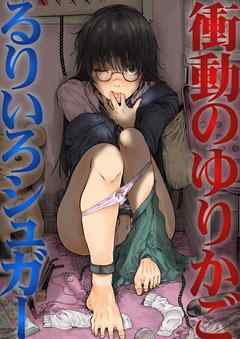 衝動のゆりかご