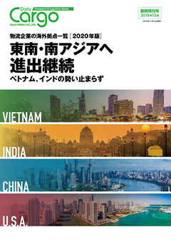 Daily Cargo臨時増刊号「物流企業の海外拠点一覧」【2020年版】