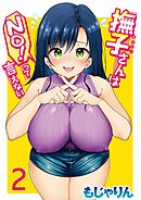撫子さんはNo！って言えない 第2巻