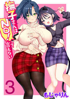 撫子さんはNo！って言えない 第3巻