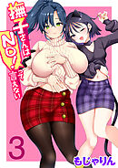 撫子さんはNo！って言えない 第3巻