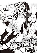 おつかれ 第1巻