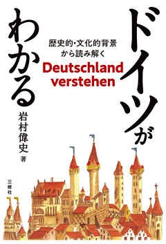 ドイツがわかる──歴史的・文化的背景から読み解く