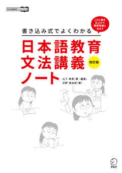 改訂版　書き込み式でよくわかる　日本語教育文法講義ノート