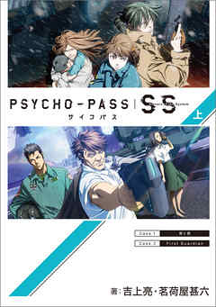 Psycho Pass サイコパス Sinners Of The System 上巻 漫画 無料試し読みなら 電子書籍ストア ブックライブ