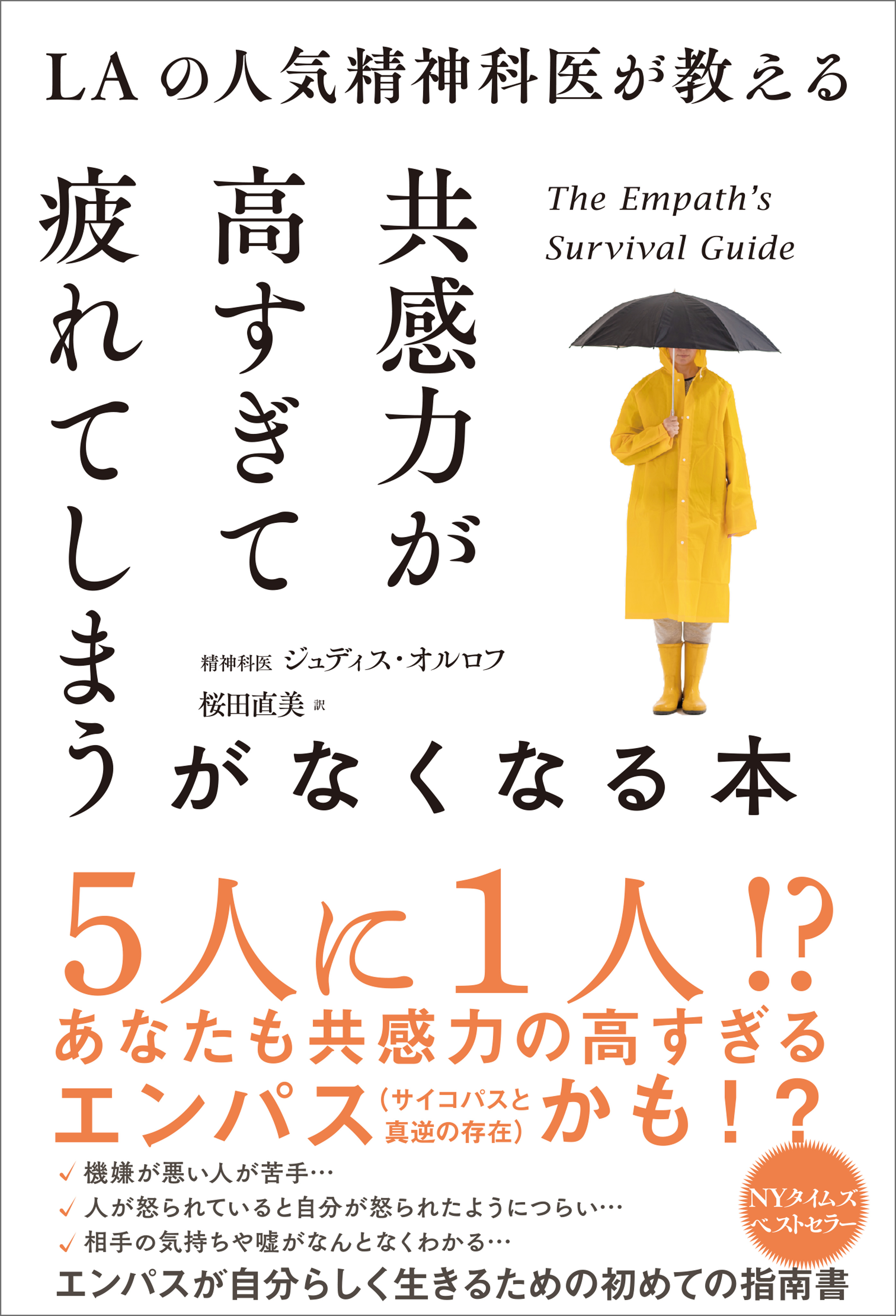 Laの人気精神科医が教える共感力が高すぎて疲れてしまうがなくなる本 ジュディス オルロフ 桜田直美 漫画 無料試し読みなら 電子書籍ストア ブックライブ