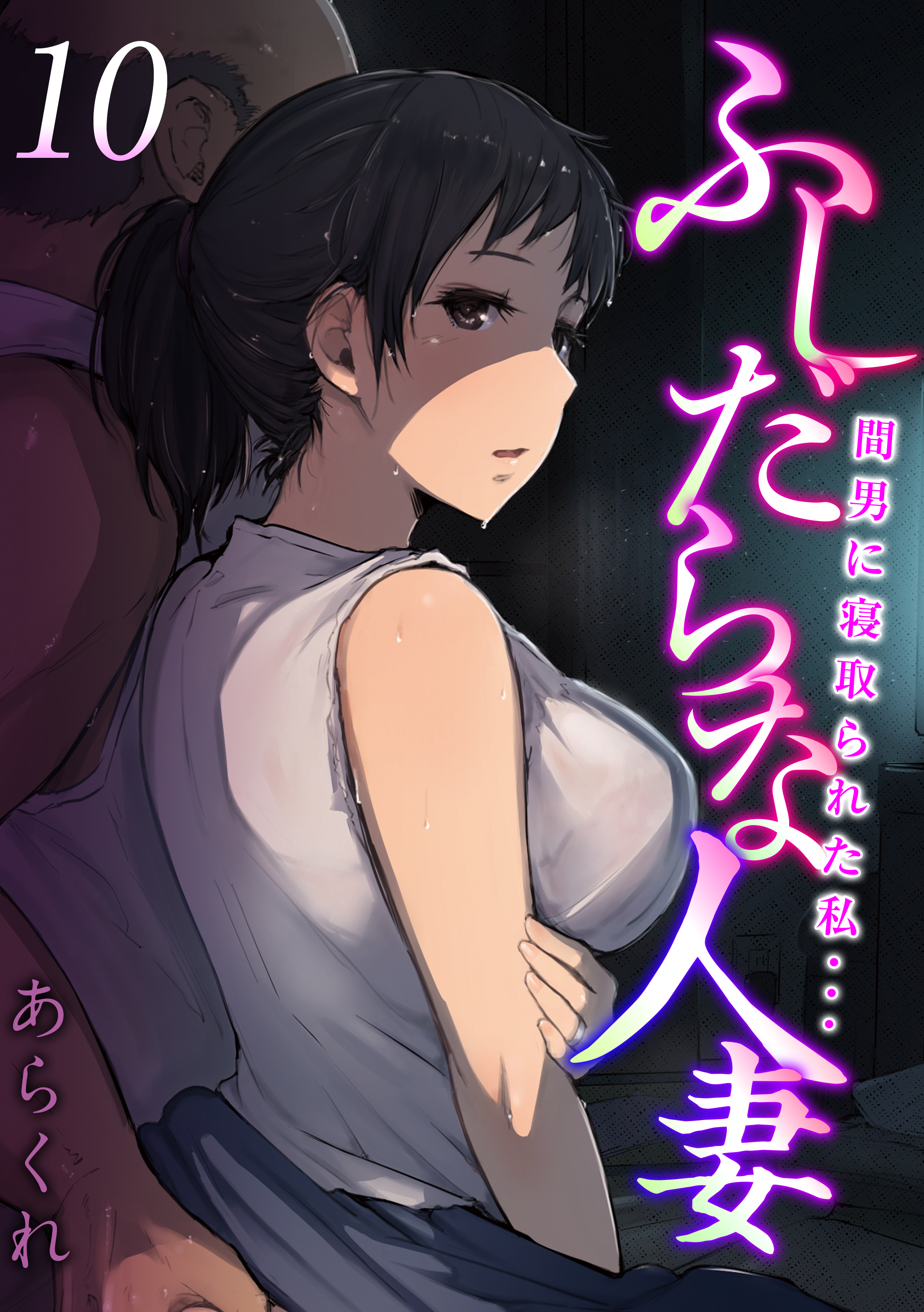 ふしだらな人妻-間男に寝取られた私…-(10)（最新刊） - あらくれ - 漫画・ラノベ（小説）・無料試し読みなら、電子書籍・コミックストア  ブックライブ