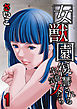 女獣園-復讐される生意気女たち-(1)