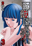 女獣園-復讐される生意気女たち-(3)