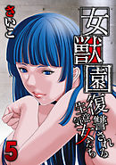 女獣園-復讐される生意気女たち-(5)