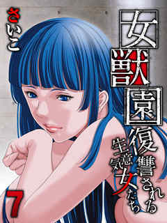 女獣園-復讐される生意気女たち-(7)