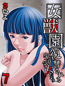 女獣園-復讐される生意気女たち-(7)