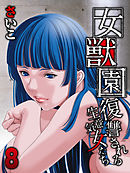 女獣園-復讐される生意気女たち-(8)