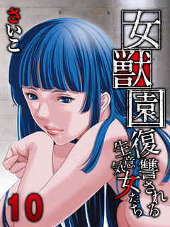 女獣園-復讐される生意気女たち-(10)