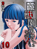 女獣園-復讐される生意気女たち-(10)