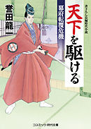 天下を駆ける 幕府転覆危機