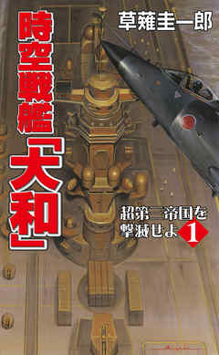 時空戦艦「大和」超第三帝国を撃滅せよ（1）