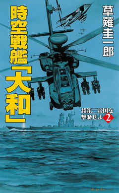 時空戦艦「大和」超第三帝国を撃滅せよ（2）
