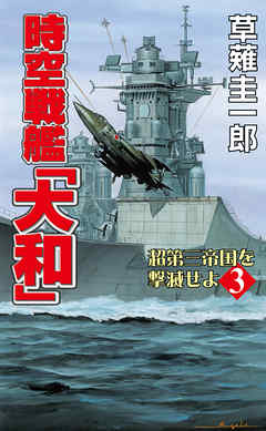 時空戦艦 大和 超第三帝国を撃滅せよ 3 漫画 無料試し読みなら 電子書籍ストア ブックライブ