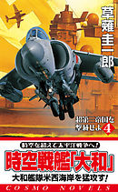 時空戦艦「大和」超第三帝国を撃滅せよ（4）