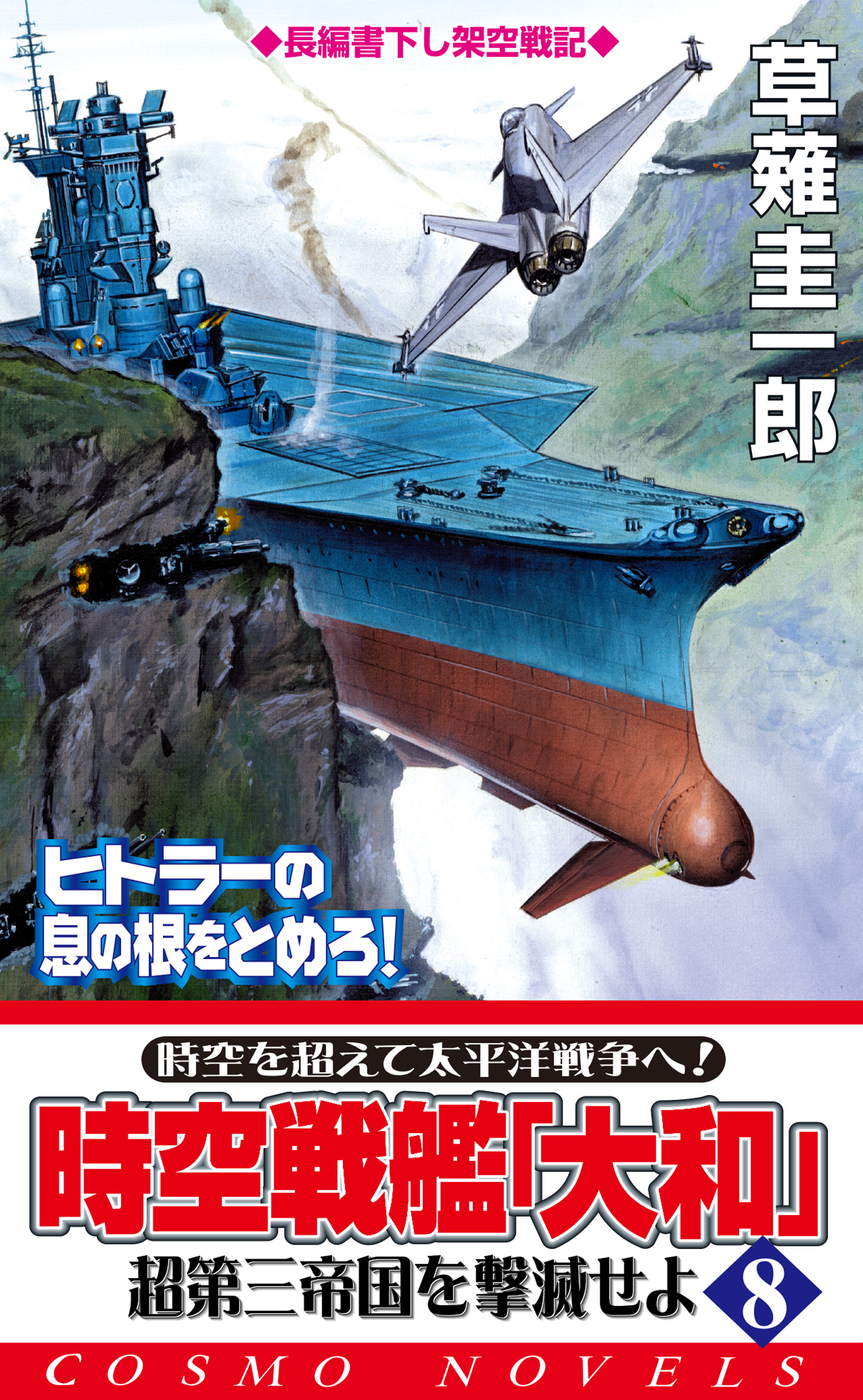 時空戦艦「大和」超第三帝国を撃滅せよ（8）（最新刊） - 草薙圭一郎 
