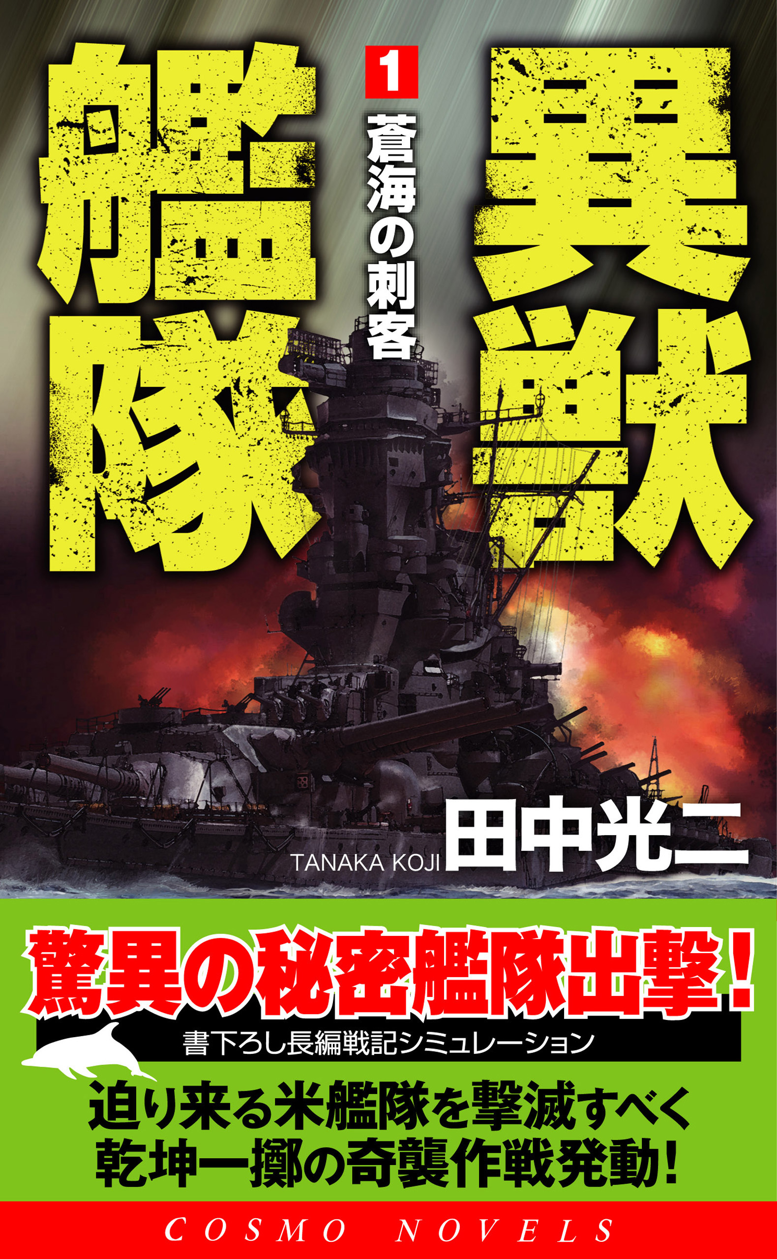 異獣艦隊（1）蒼海の刺客 - 田中光二 - 漫画・無料試し読みなら