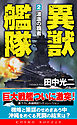 異獣艦隊（2）波濤の覇者
