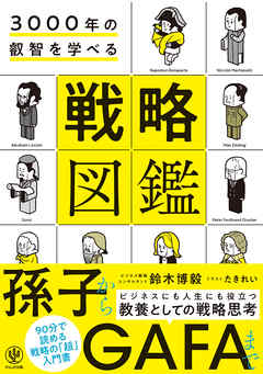 3000年の叡智を学べる 戦略図鑑