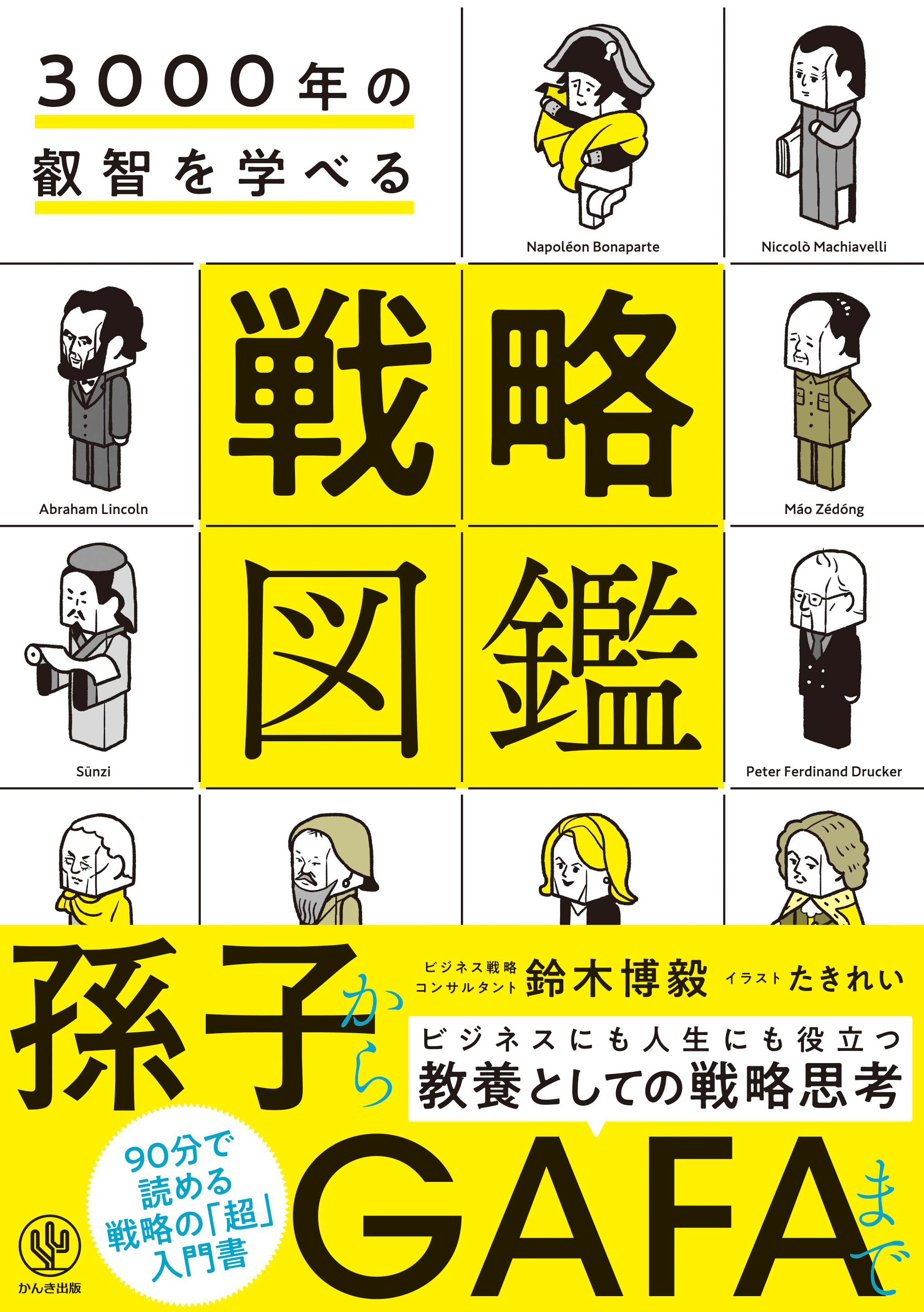 人生を変える読書 人類三千年の叡智を力に変える - 文学・小説