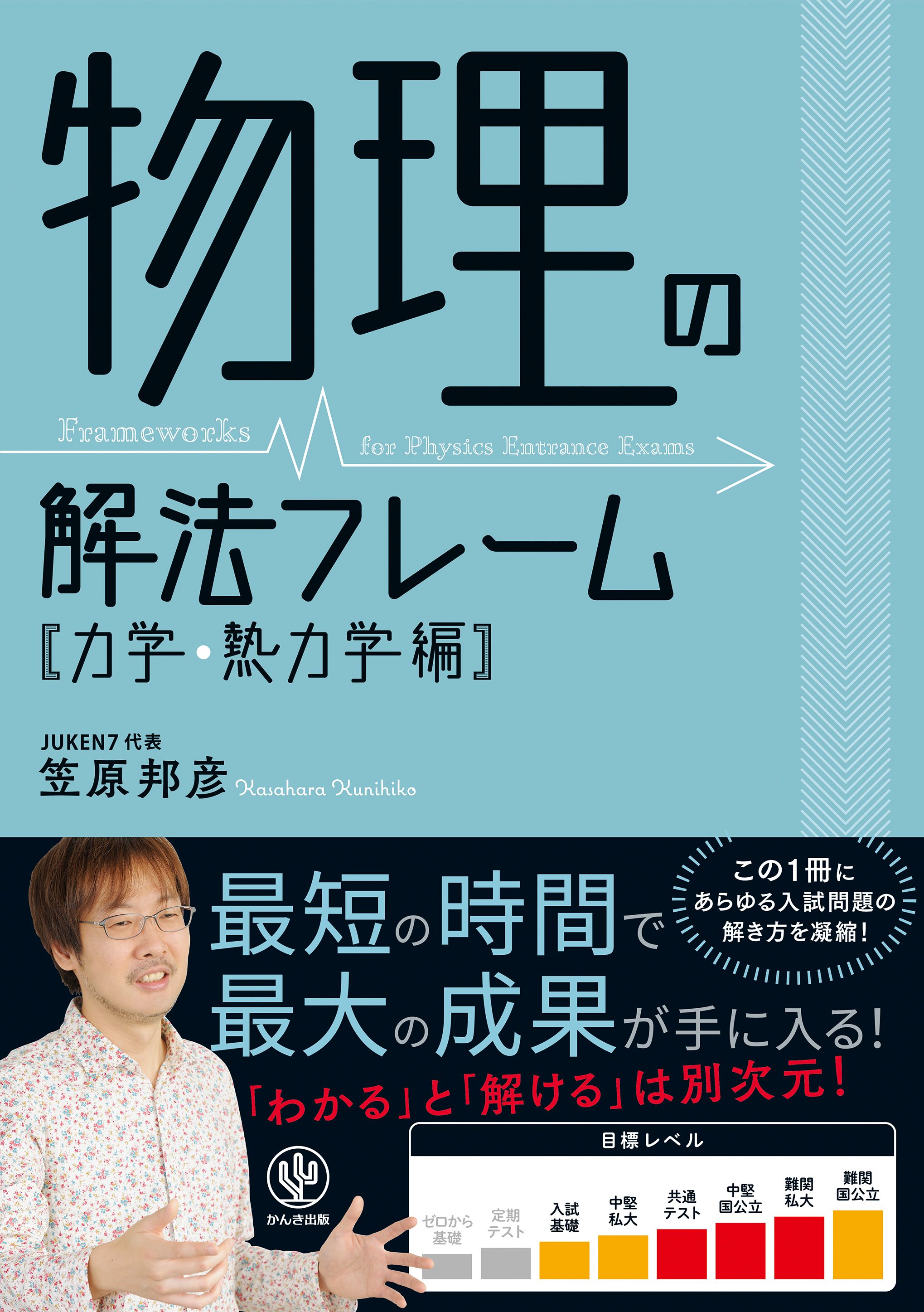 物理の解法フレーム[力学・熱力学編] - 笠原邦彦 - 漫画・無料試し