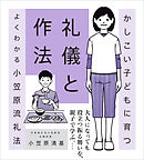 かしこいこどもに育つ礼儀と作法　よくわかる小笠原流礼法