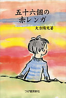 五十六個の赤レンガ