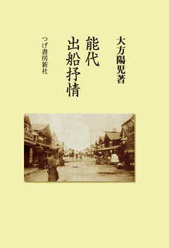 能代　出船抒情