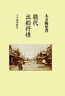 能代　出船抒情